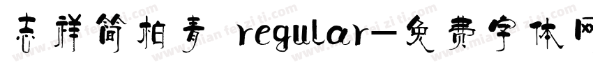 志祥简柏青 regular字体转换